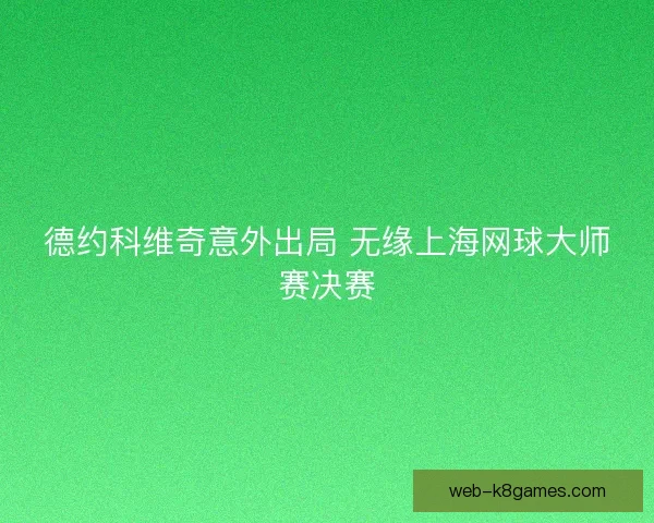 德约科维奇意外出局 无缘上海网球大师赛决赛